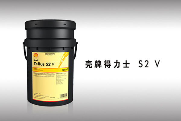 壳牌得力士 S2 V 液压油