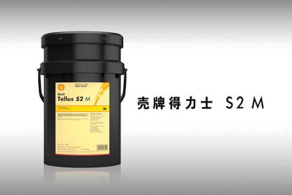 壳牌得力士 S2 M 液压油
