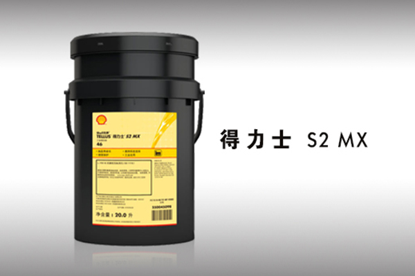 壳牌得力士 S2 MX液压油