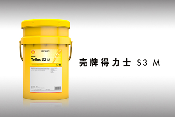 壳牌得力士 S3 M 液压油