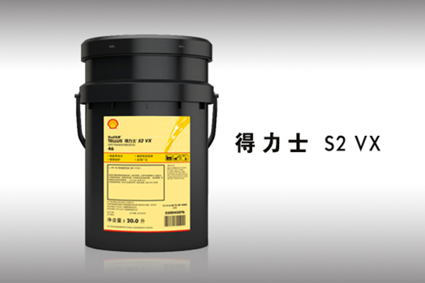壳牌得力士 S2 VX液压油
